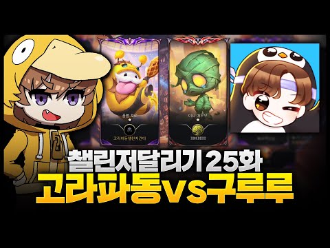 시즌13 챌린저달리기 25화 : 구루루형 미안해