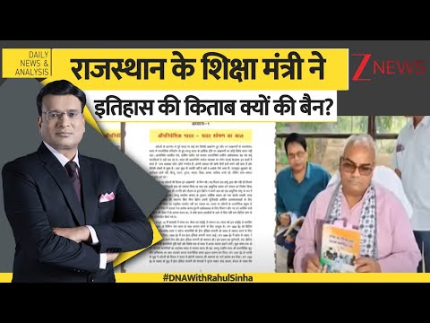 DNA: Rajasthan के शिक्षा मंत्री ने इतिहास की किताब क्यों की बैन? History  #dnawithrahulsinha