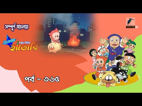 Ninja Hattori । নিনজা হাতোরি । EP 365 । Bangla Cartoon | Maasranga Kids