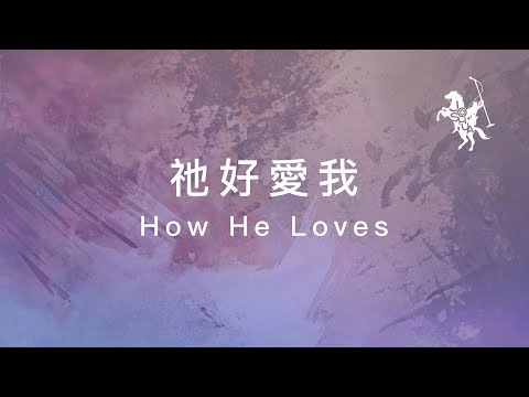 約書亞樂團 -【 祂好愛我 / How He Loves 】官方歌詞MV