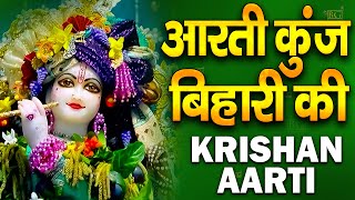 जन्माष्टमी आरती | Krishna Aarti | Aarti Kunj Bihari Ki | Krishna Ji Ki Aarti | आरती कुंज बिहारी की
