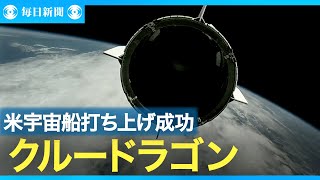 油井さん２度目の宇宙へ 「クルードラゴン」打ち上げ成功　米・フロリダ
