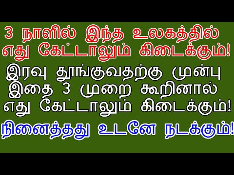 தூங்குவதற்கு முன்பு இதை 3 முறை கூறினால் என்ன கேட்டாலும் கிடைக்கும்!|Say this before going to sleep