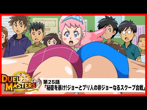 【デュエル・マスターズ(2017)】第25話「秘密を暴け!ジョーとプリ人の非ジョーなるスクープ合戦」