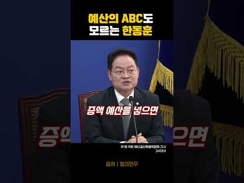 예산의 ABC도 모르는 한동훈