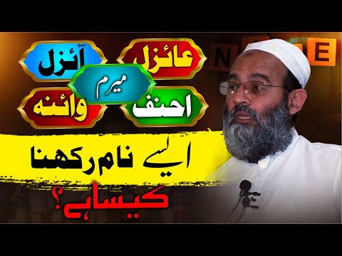 Bacho ke Modern Naam rakhna kaisa hai? Question to Mufti Saeed Khan بچوں کے ماڈرن نام اور ان کے مطلب