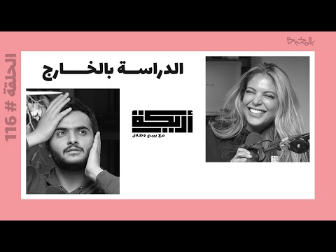 بودكاست أريـــكة # 116 - مواقف الدراسة بالخارج + تاريخ السفر لطلب العلم