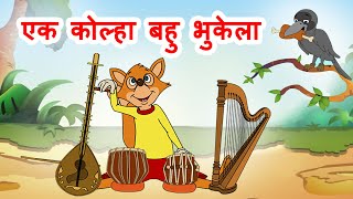 एक कोल्हा बहू भुकेला | Ek kolha Bahu Bhukela | Fox and Crow | Marathi Balgeet | JingleToons