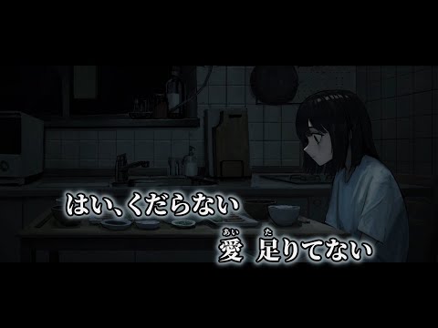 【ニコカラ】台無しになっちゃった ／ 罪草 off vocal