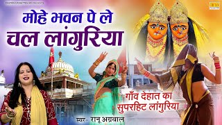 गाँव देहात का सुपरहिट लांगुरिया | मोहे भवन पे ले चल लांगुरिया | #navratrisong | DJ Remix Languriya