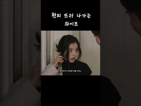 현피 뜨러 나가는 와이프
