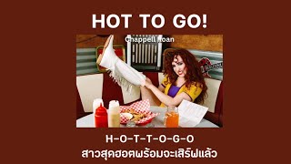 [THAISUB/แปลเพลง] HOT TO GO! - Chappell Roan