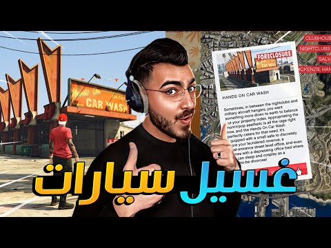 قراند اون لاين : اشتريت بزنس غسيل السيارات الجديد GTA 5 Online 😍🔥