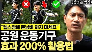 "없던 근육도 생깁니다" 돈 한 푼 들지 않는 공원 운동기구 최고의 활용법 (김병곤 박사 1부)
