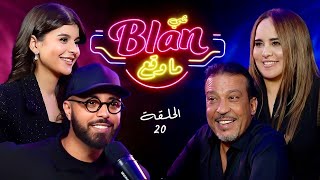 NOS ANECDOTES #20 (ft Majdouline Idrissi & Aziz Dadas) شي بلان ما وقع