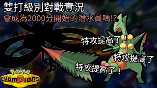 〖寶可夢 冠軍〗超級蜥蜴王！我的級別2000分會剩下多少？？？〖WowYang〗