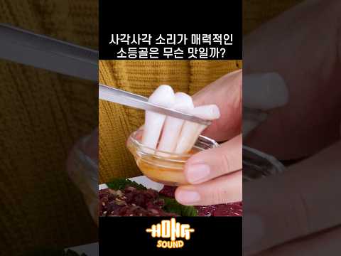 소등골 맛 솔직하게 말씀드리겠습니다  #shorts
