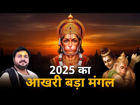 Rasraj Ji Maharaj | The Secret to Hanuman's Blessings on Bada Mangal