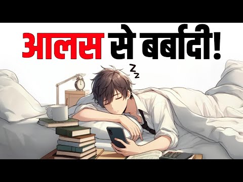 🔥आलस एक बीमारी है- STUDENTS Must Watch This Video - Laziness is Destroying Your Life