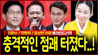 김문수 장동혁 윤상현 사주만 드려봤더니 감옥이 자꾸만 보이네 이 중에? 용한무당의 신들린 점괘