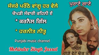 ਸੱਜਰੇ ਪਰੌਂਠੇ ਵਾਂਗੂ ਹਰ ਵੇਲੇ ,ਚੋਪੜੀ ਸੰਵਾਰੀ ਰਹਿਨੀ ਏਂ | Karnail Gill & Harneet Neetu | Chakma Geet