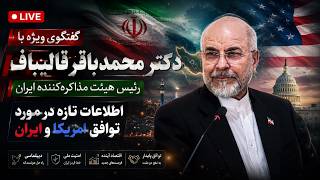 گفتکوی ویژه با دکتور محمدباقر قالیباف، رئیس هیئت مذاکره‌کننده ایران با امریکا