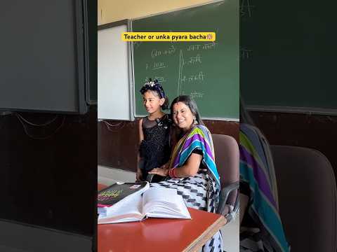 Teacher or unka pyara bacha 👧🏼 #shorts #ytshorts #sejalgabashorts #teacherlife