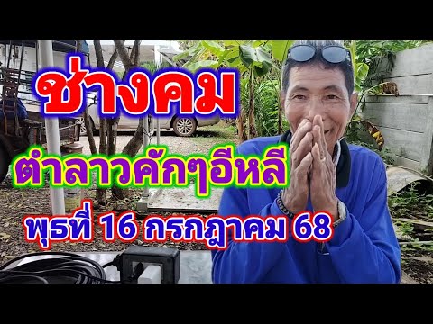 ช่างคมตำลาวคักๆอีหลีวันพุธที่16 กรกฎาคม 68