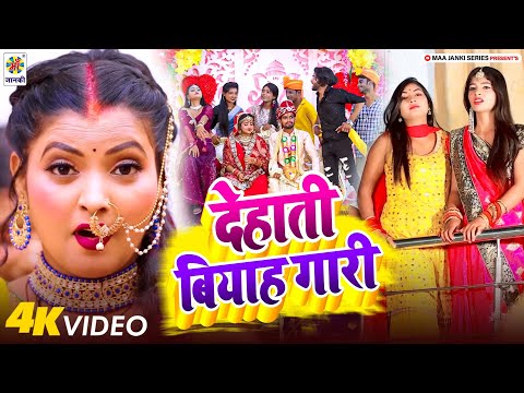 देखिए गाँव मे कैसे गाली दिया जाता है विवाह मे || Vivah Geet || Dehati Biyah Gari | Arman Babu