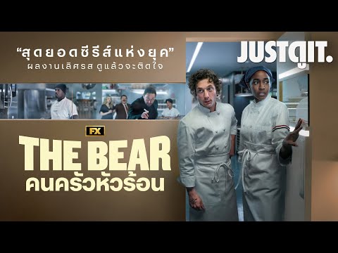 รู้ไว้ก่อนดูTHEBEARคนครัวหัวร้อนสุดยอดซีรีส์เลิศรสแห่งยุคJUS