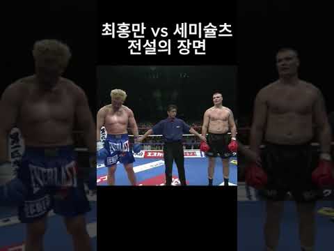 최홍만 vs 세미슐츠!!! #최홍만 #세미슐츠 #k1 #입식격투기 #테크노골리앗 #씨름