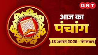 Aaj Ka Panchang 18 August 2026: चन्द्रमा तुला राशि में है | Aaj Ka Shubh Muhurt, Rahu Kaal