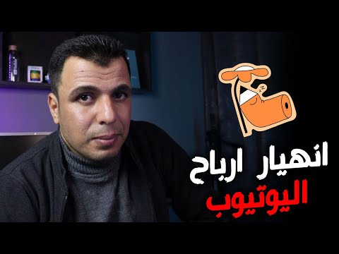 اسباب انهيار ارباح اليوتيوب فى 2025 ! حان الوقت للبحث عن البديل