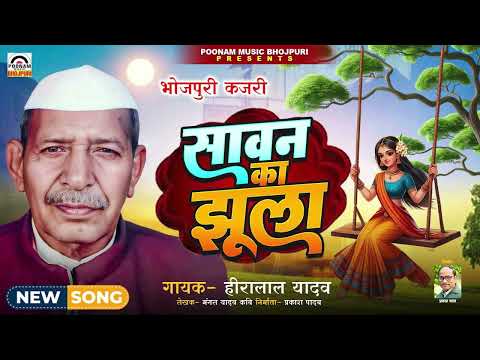 कजरी | सावन का झूला | Hira Lal Yadav | Sawan Ka Jhula | #Kajri Sawan Geet 2025