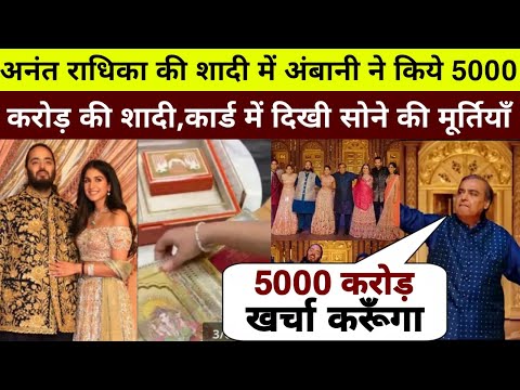 Anant Radhika की संगीत में Ambani ने करे 5 हज़ार करोड़ खर्च,शादी के कार्ड में सोने की मूर्तियाँ