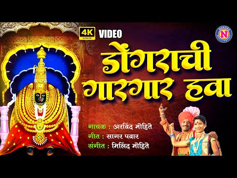 डोंगरची गार गार हवा | Ambabaichi Gani |देवीची गाणी | Devi Songs Marathi | Tuljabhavani Songs Marathi