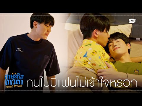 คนไม่มีแฟนไม่เข้าใจหรอก  | สายรหัสเทวดา Perfect 10 Liners