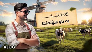 گەشتێک بە ناو هۆڵەندا -- ‏رحلة ‏في هولندا