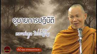 อุบายการปฏิบัติ เสียงเทศน์ หลวงพ่อทูล ขิปปปัญโญ (ไม่มีโฆษณาแทรก)