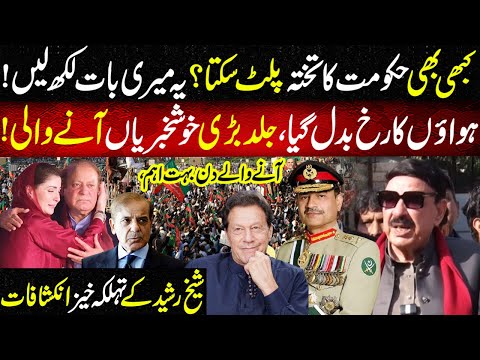 Shocking Revelation Of Sheikh Rasheed | Big Surprise | Govt In Huge Trouble? | Qaumi Awaz