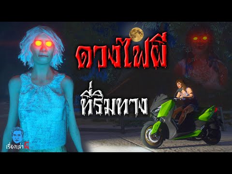 เรื่องเล่าผี ตอน เจอดวงไฟประหลาดริมทาง