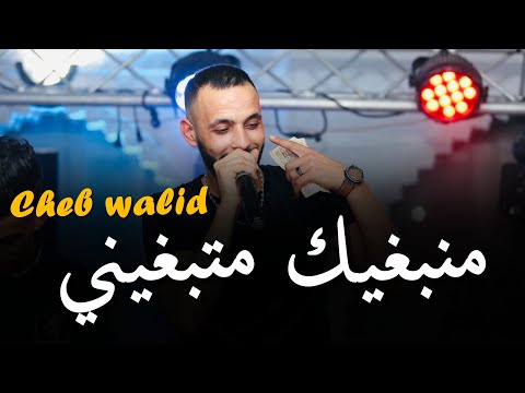 Cheb walid _ 2025 & Majid L'infinitiy [ منبغيك متبغيني _ Matbrini Manbrik  ] تيك توك