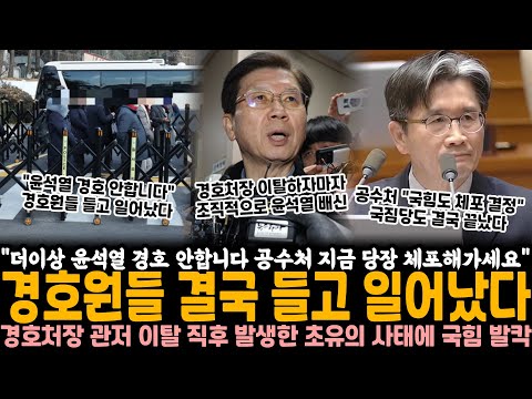 "더 이상 윤석열 경호 안 합니다 공수처 지금 당장 체포해가세요" 경호원들 결국 들고 일어났다.. 경호처장 관저에서 이탈하자 발생한 초유의 사태에 국힘 아수라장