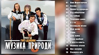 гурт Дзвони - Музика природи (Альбом 2012)