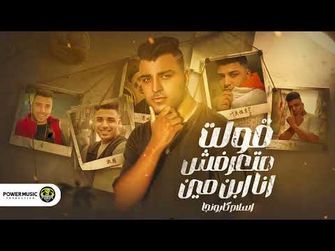 مهرجان - انتا متعرفش انا ابن مين - اسلام كابونجا - توزيع فيجو الدخلاوي - مهرجانات 2023