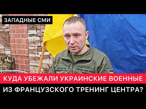 ЗАПАДНЫЕ СМИ ПРО УКРАИНСКИХ ВОЕННЫХ, КОТОРЫЕ САМОВОЛЬНО УБЕЖАЛИ ИЗ ФРАНЦУЗСКОГО ТРЕНИНГ- ЦЕНТРА.