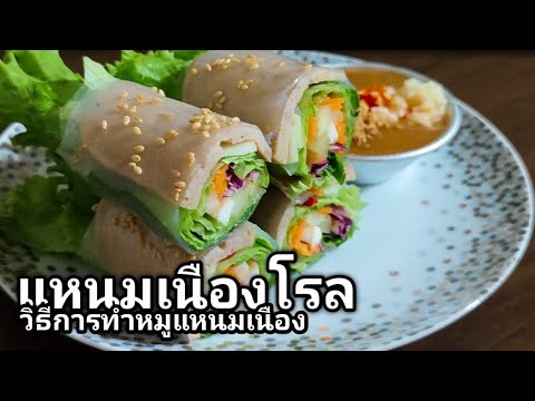 แหนมเนืองโรลแนะนำวิธีการทำหมูแหนมเนืองเมนูสร้างอาชีพสร้างราย