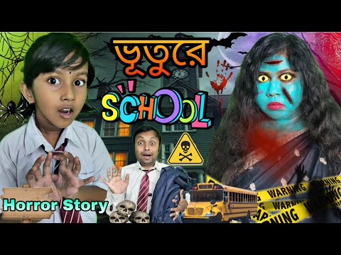 ভূতুরে👻 স্কুল🏫😱||Bhooture🛑School||Titir Horror Story||Ghost Story||Trishika Rimpa