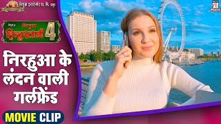 #video | Nirahua Ke London Wali Girl Friend | Movie Scene | Nirahua Hindustani 4 | #Nirahua