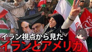 なぜアメリカに敵対心？イラン視点で見たイランとアメリカ【ゆっくり解説】